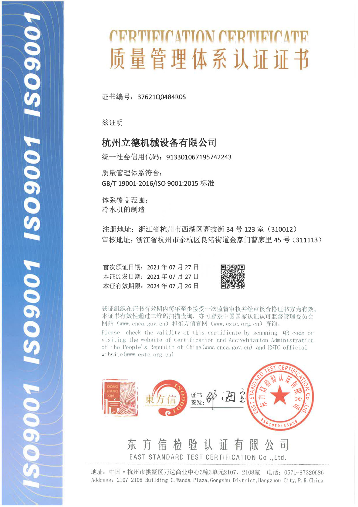 《关于仲博CBIN冷水机质量管理体系认证》
